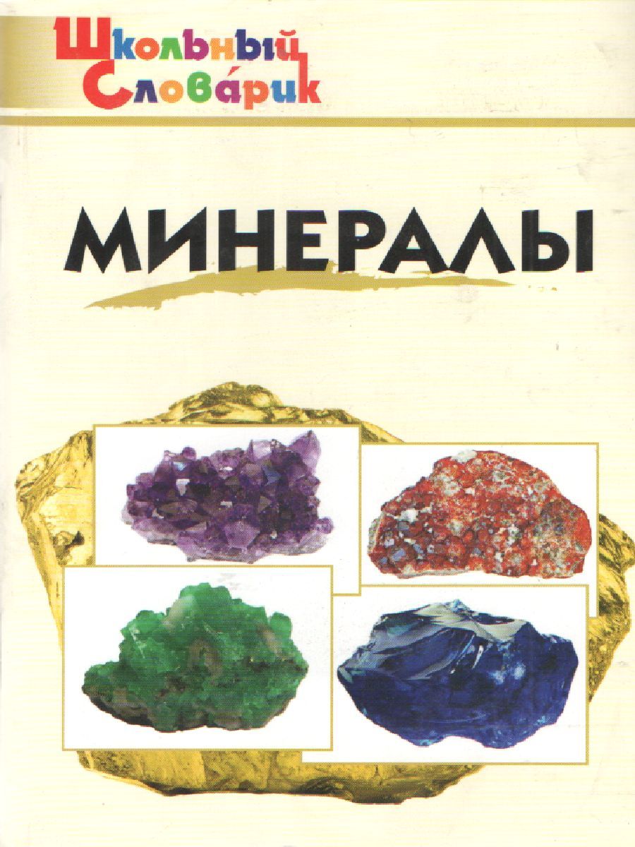 Минералы
