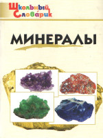 Минералы