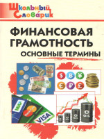 Словарь Финансовая грамотность: основные термины/ ШС (Вако)