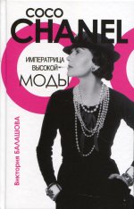 Виктория Балашова: Коко Шанель. Императрица высокой моды