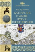 СМ Балтийские славяне: начало онемечивания (1128-1278 гг.)  (12+)