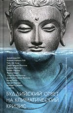 Буддийский ответ на климатический кризис. Сборник
