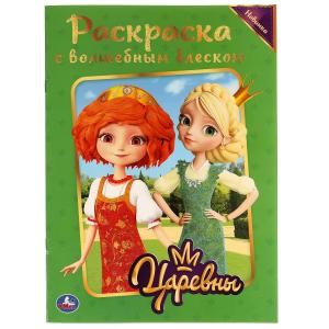 Царевны. Блестящая раскраска, страницы внутри с глиттером
