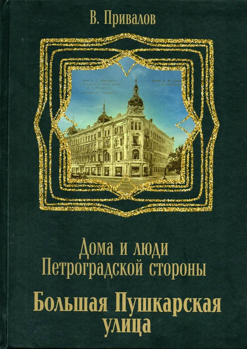 Дома и люди Петроградской стороны. Большая Пушкарская улица