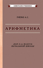 Арифметика. Учебник для 2-го класса начальной школы, 1957 год