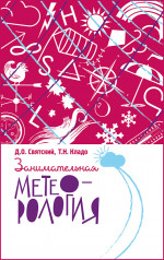 Занимательная метеорология