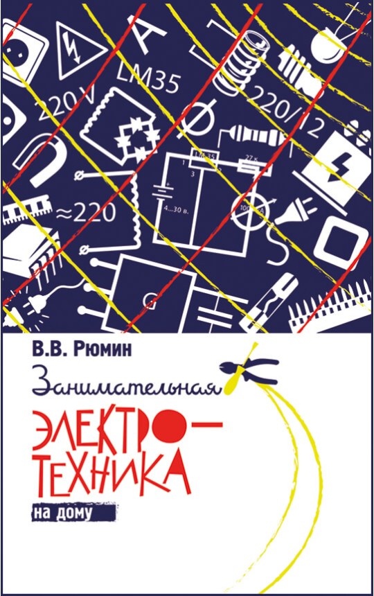 Занимательная электротехника на дому