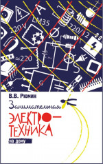 Занимательная электротехника на дому