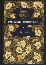 Рассказы. Юморески (1880-1882). Т. 1
