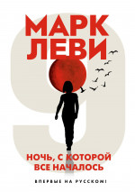 Ночь,с которой все началось +с/о