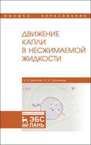 Движение капли в несжимаемой жидкости. Монография, 2-е изд., стер