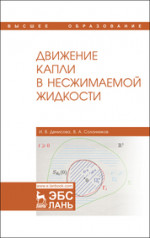 Движение капли в несжимаемой жидкости. Монография, 2-е изд., стер