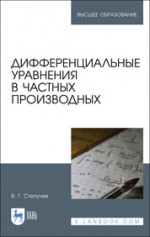Дифференциальные уравнения в частных производных. Учебник для вузов