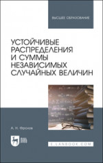 Устойчивые распределения и суммы независимых случайных величин. Учебное пособие для вузов