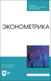 Эконометрика. Учебник для СПО