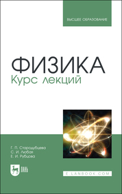 Физика. Курс лекций. Учебное пособие для вузов, 2-е изд., сипр