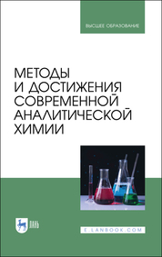 Методы и достижения современной аналитической химии. Учебник для вузов, 2-е изд., стер