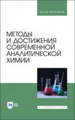 Методы и достижения современной аналитической химии. Учебник для вузов, 2-е изд., стер
