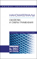 Наноматериалы. Свойства и сферы применения. Учебник для вузов, 2-е изд., стер