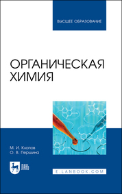Органическая химия. Учебник для вузов