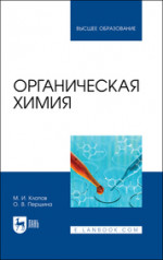 Органическая химия. Учебник для вузов