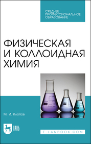 Физическая и коллоидная химия. Учебное пособие для СПО