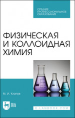 Физическая и коллоидная химия. Учебное пособие для СПО