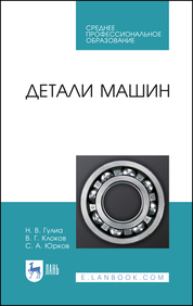 Детали машин. Учебник для СПО, 2-е изд., стер