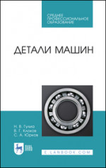 Детали машин. Учебник для СПО, 2-е изд., стер