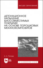 Детонационное напыление биосовместимых покрытий на основе порошковых механокомпозитов. Учебное пособие для вузов