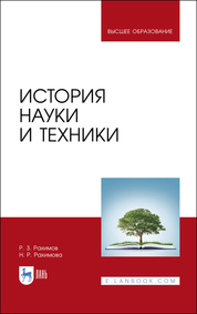 История науки и техники. Учебное пособие для вузов, 2-е изд., стер