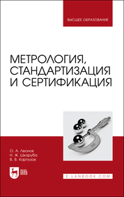 Метрология, стандартизация и сертификация. Учебник для вузов, 2-е изд., испр. и доп