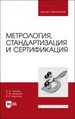 Метрология, стандартизация и сертификация. Учебник для вузов, 2-е изд., испр. и доп