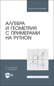 Алгебра и геометрия с примерами на Python. Учебное пособие для вузов, 2-е изд., стер