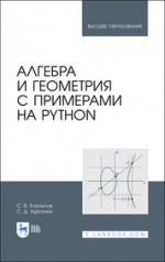 Алгебра и геометрия с примерами на Python. Учебное пособие для вузов, 2-е изд., стер