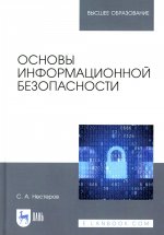 Основы информационной безопасности. Учебник для вузов