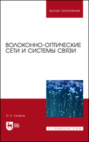 Волоконно-оптические сети и системы связи. Учебное пособие для вузов, 5-е изд., стер
