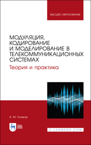 Модуляция, кодирование и моделирование в телекоммуникационных системах. Теория и практика. Учебное пособие для вузов, 2-е изд., стер
