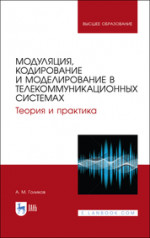 Модуляция, кодирование и моделирование в телекоммуникационных системах. Теория и практика. Учебное пособие для вузов, 2-е изд., стер