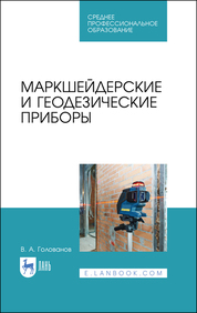 Маркшейдерские и геодезические приборы. Учебное пособие для СПО, 2-е изд