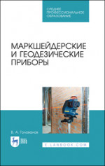 Маркшейдерские и геодезические приборы. Учебное пособие для СПО, 2-е изд