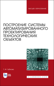 Построение системы автоматизированного проектирования технологических объектов. Учебное пособие для вузов