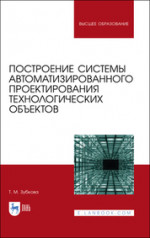 Построение системы автоматизированного проектирования технологических объектов. Учебное пособие для вузов