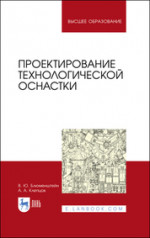 Проектирование технологической оснастки. Учебное пособие для вузов, 4-е изд., стер
