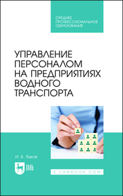 Управление персоналом на предприятиях водного транспорта. Учебное пособие для СПО