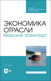 Экономика отрасли. Морской транспорт. Учебное пособие для СПО
