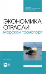 Экономика отрасли. Морской транспорт. Учебное пособие для СПО