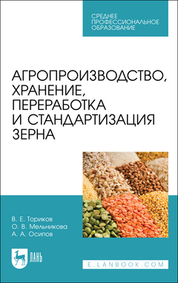 Агропроизводство, хранение, переработка и стандартизация зерна. Учебное пособие для СПО