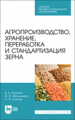 Агропроизводство, хранение, переработка и стандартизация зерна. Учебное пособие для СПО
