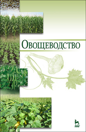 Овощеводство. Учебное пособие для вузов, 6-е изд., стер